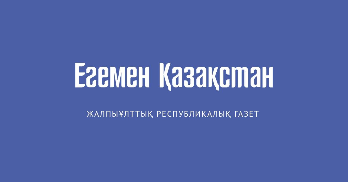 جازۋشى ميرا حامزاقىزىمەن كەزدەسۋ كەشى ءوتتى