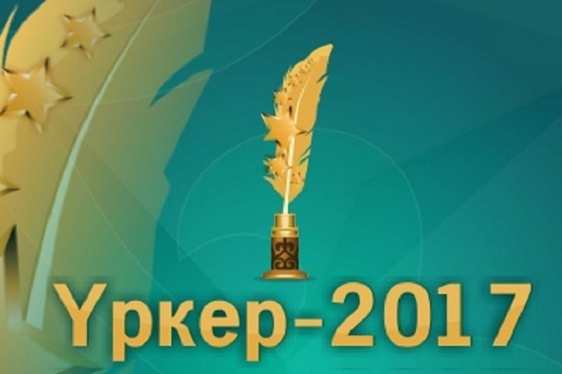 جۋرناليستەردىڭ "ۇركەر" سىيلىعىنا وتىنىمدەر قابىلداۋ باستالدى