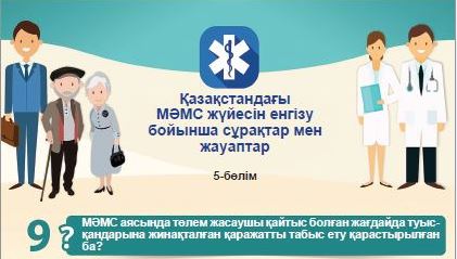 قازاقستانداعى  ءمامس جۇيەسىن ەنگىزۋ بويىنشا سۇراقتار مەن جاۋاپتار