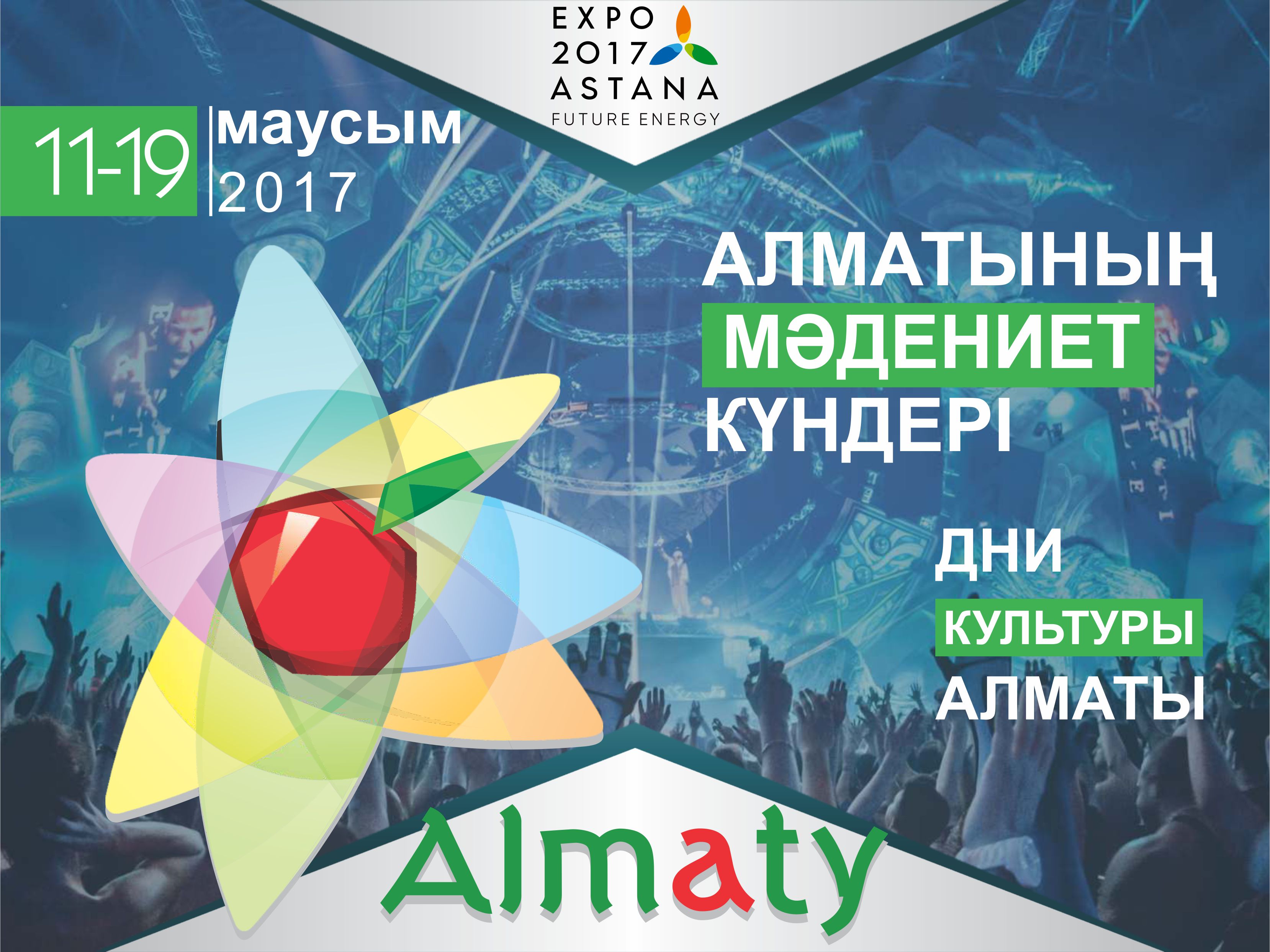 كورمە اياسىندا الماتىنىڭ مادەنيەت كۇندەرى وتەدى