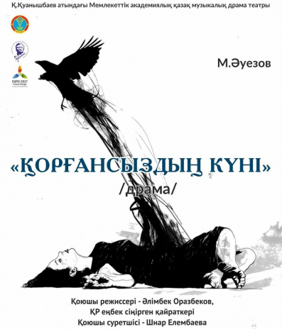 «قورعانسىزدىڭ» سونى قويىلىمى