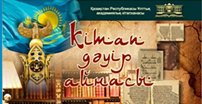  "كىتاپ - تاريح, كىتاپ - قازىنا" اتتى سيرەك كىتاپتار كورمەسى اشىلدى