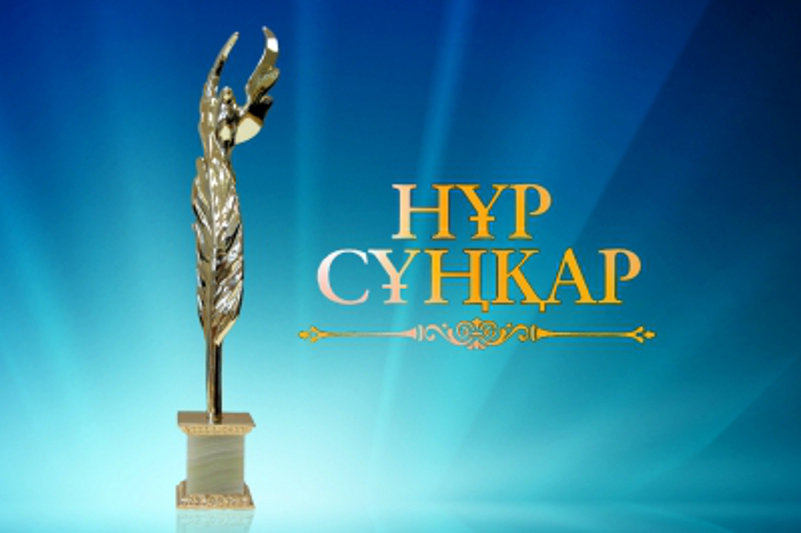 «نۇر سۇڭقار» بايقاۋىنىڭ جەڭىمپازدارى ماراپاتتالدى