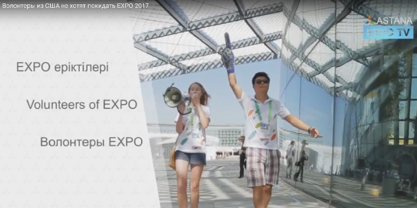 اقش-تان كەلگەن ەرىكتىلەر EXPO-2017 كورمەسىندە (ۆيدەو)