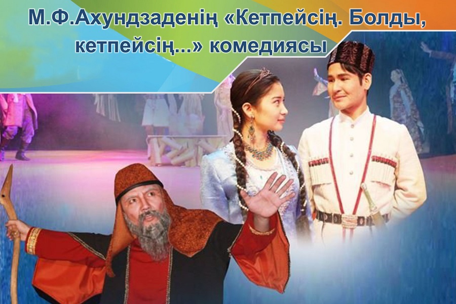 استانادا «كەتپەيسىڭ. بولدى, كەتپەيسىڭ...» سپەكتاكلىنىڭ پرەمەراسى ءوتتى