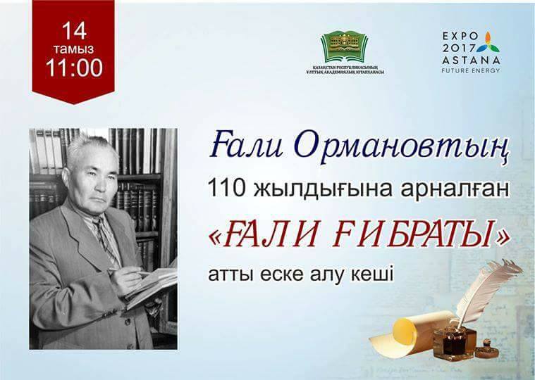 استانادا «عالي عيبراتى» اتتى ەسكە الۋ كەشى ءوتتى