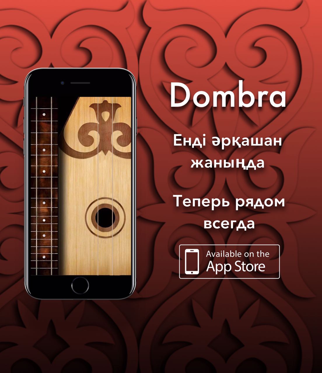 دومبىرانىڭ ەلەكتروندى نۇسقاسىن «Apple» كومپانياسى ماقۇلدادى