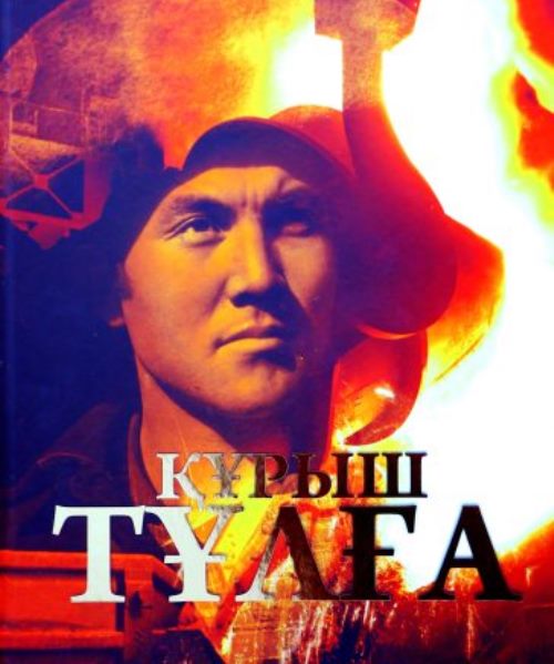 ەلباسى تۋرالى جاڭا كىتاپ تانىستىرىلدى