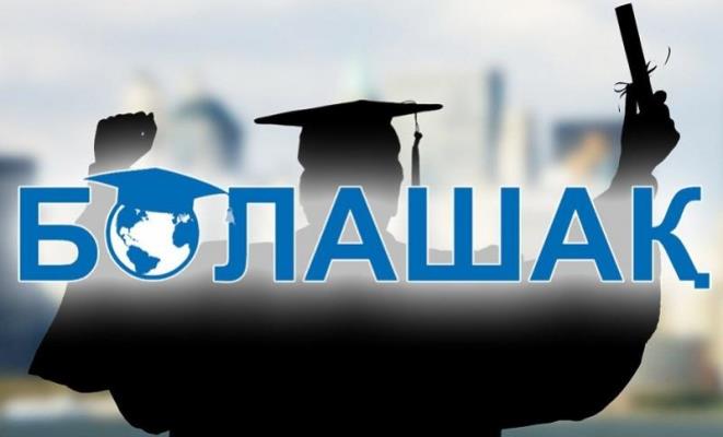 «بولاشاق» حالىقارالىق ستيپەندياسى 80 ۇمىتكەرگە تاعايىندالدى