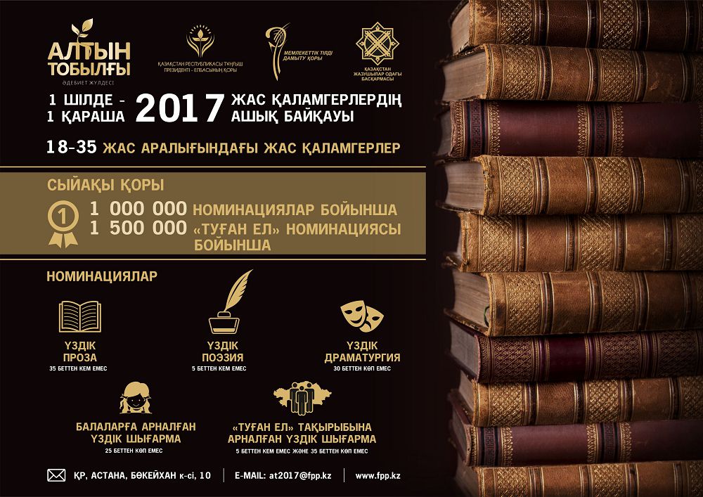 ەلباسى قورى «التىن توبىلعى» ادەبيەت بايقاۋىنا قاتىسۋعا شاقىرادى