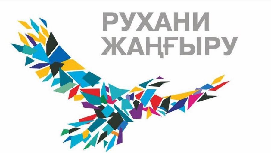 استانادا «جاڭعىرۋ 3.0: رۋحاني جاڭعىرۋ» اتتى كونفەرەنتسيا ءوتتى