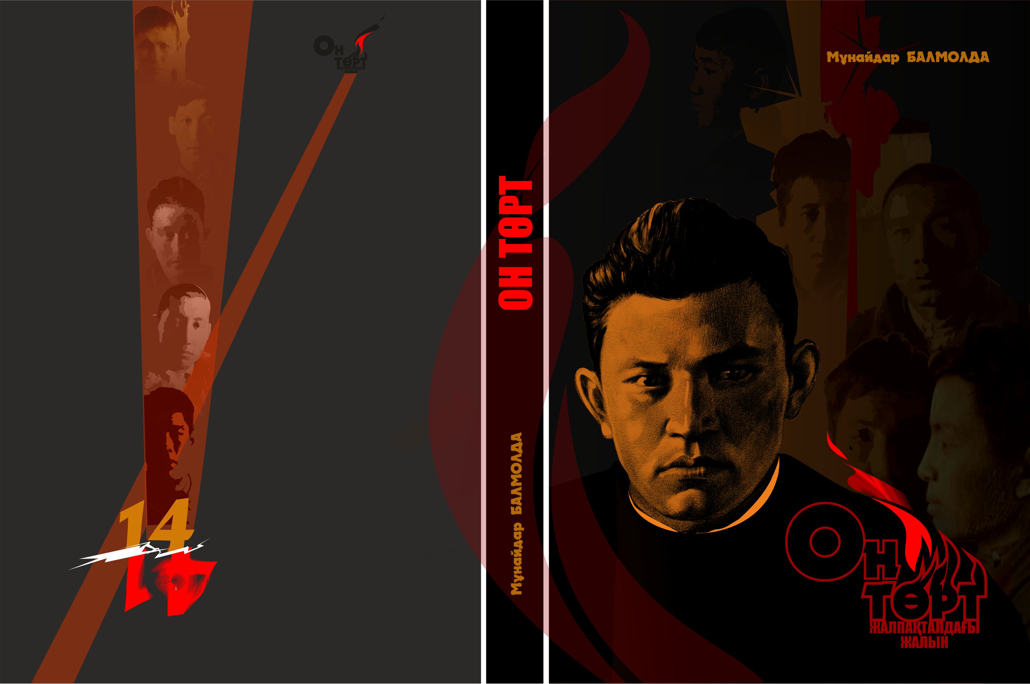 قازاق حالقىن قورعاۋشى 14 وعلان تۋرالى كىتاپ شىقتى