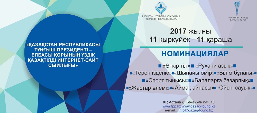 «ۇزدىك قازاقتىلدى ينتەرنەت-سايت سىيلىعى» بايقاۋى جاريالاندى