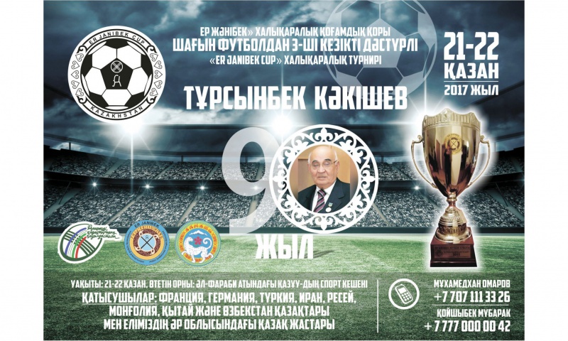 شاعىن فۋتبولدان حالىقارالىق تۋرنير وتەدى