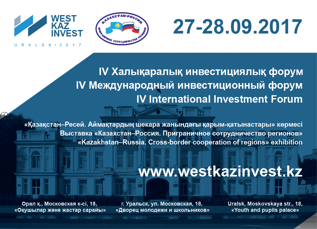ورالدا «WESTKAZINVEST-2017» IV حالىقارالىق ينۆەستيتسيالىق فورۋمى وتەدى