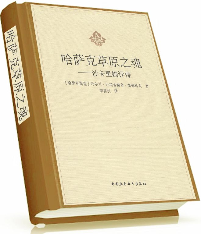 «شاكارىم» كىتابى قىتاي تىلىندە شىقتى
