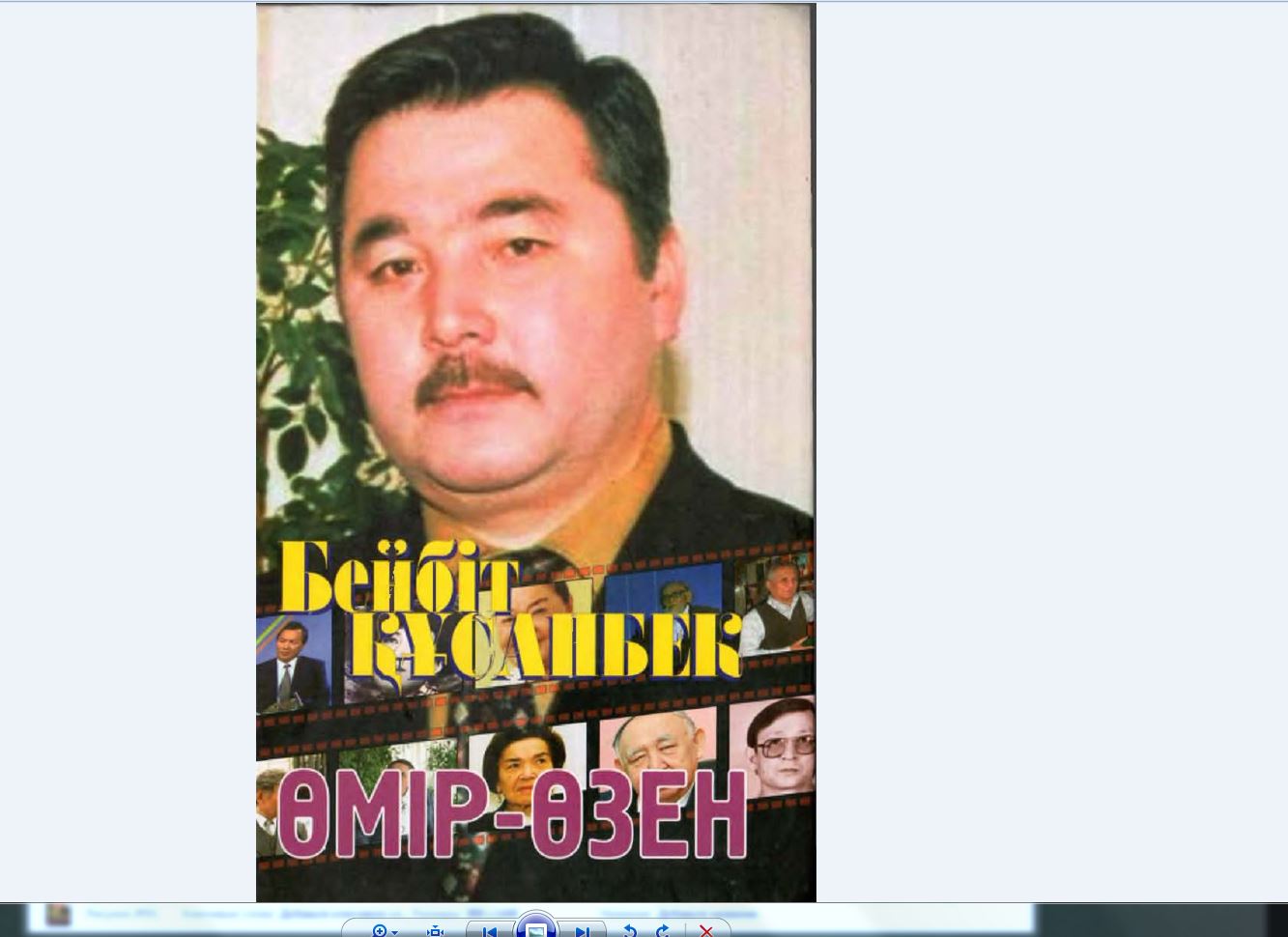 «ءومىر-وزەن» كىتابىنىڭ تانىستىرىلىمى ءوتتى