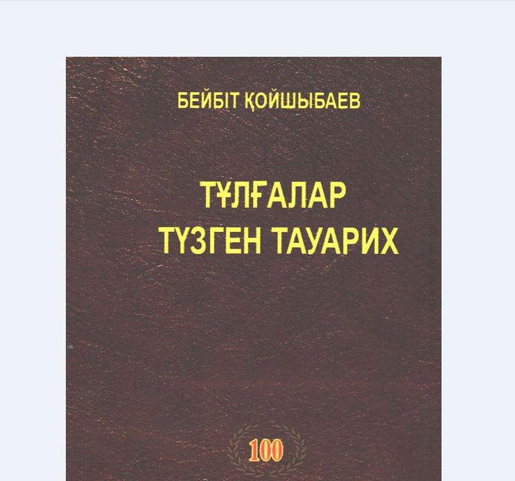 بەيبىت قوي­شىباەۆتىڭ ەكى كىتابى جارىققا شىقتى