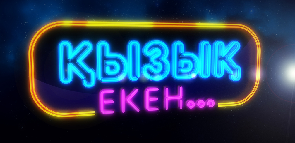 شىنىندا دا, «قىزىق ەكەن»