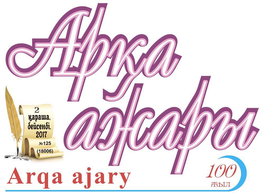 اقمولا وبلىستىق «ارقا اجارى» گازەتىنە 100 جىل تولدى