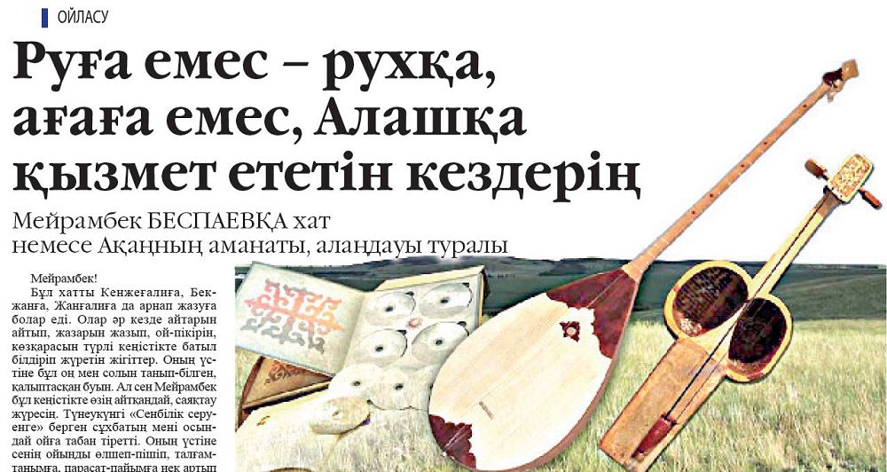 مەيرامبەك بەسپاەۆقا ارناپ جازىلعان حاتقا ۇنقوسۋ