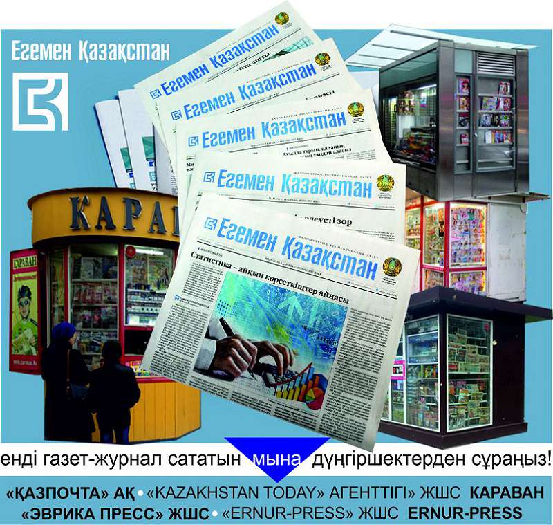 ەلىمەن ەتەنە «ەگەمەن»