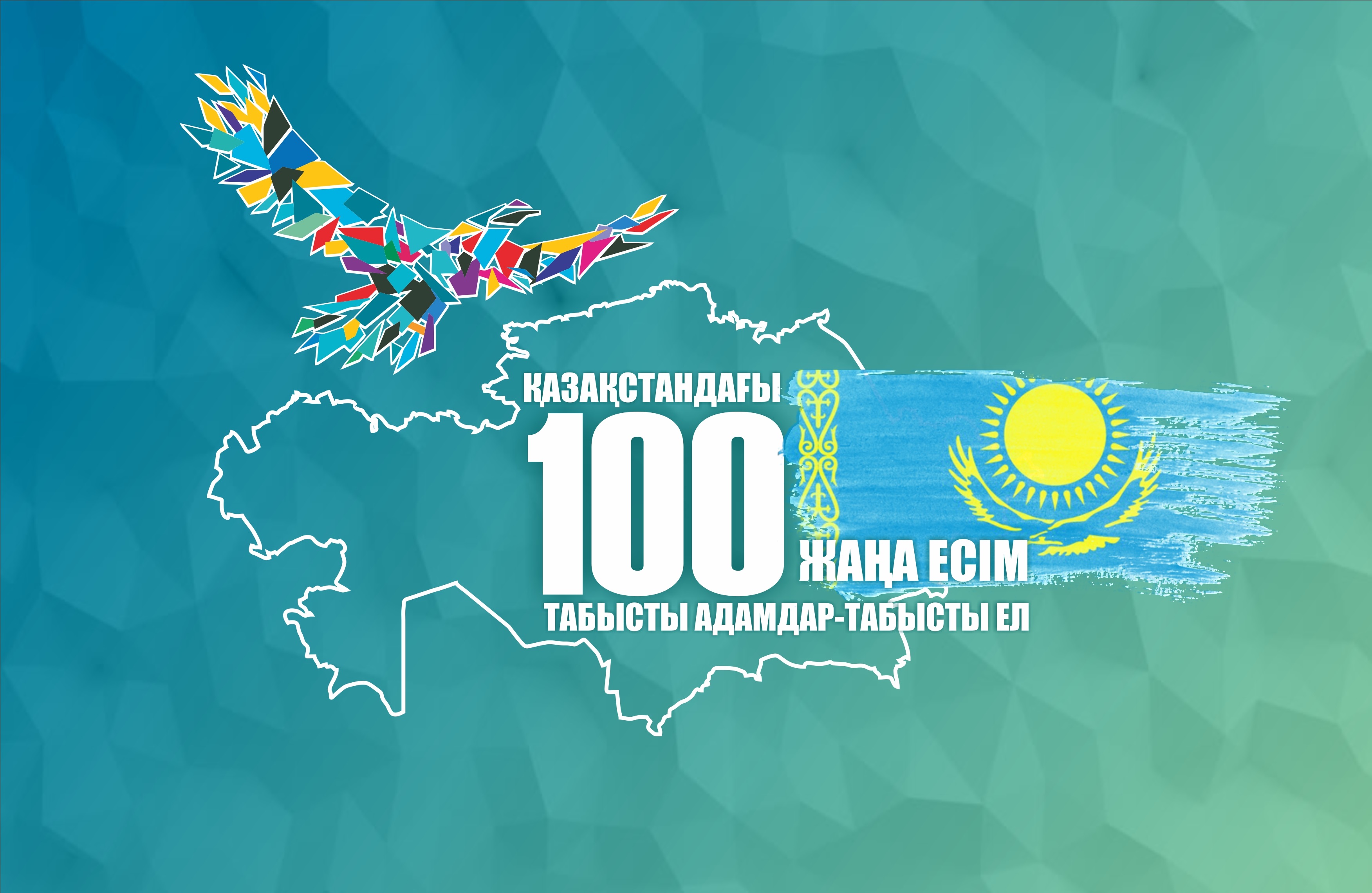 «100 جاڭا ەسىمگە» كىرەتىندەر ەلباسىمەن كەزدەسەدى – اباەۆ