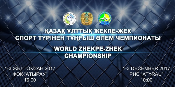 اتىراۋدا جەكپە-جەكتەن قازاقستان بويىنشا العاش رەت əلەم چەمپيوناتى وتەدى