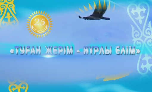 اقتوبەدە «تۋعان جەرىم – نۇرلى ەلىم» اكتسيانىڭ قورىتىندىسى شىعارىلدى