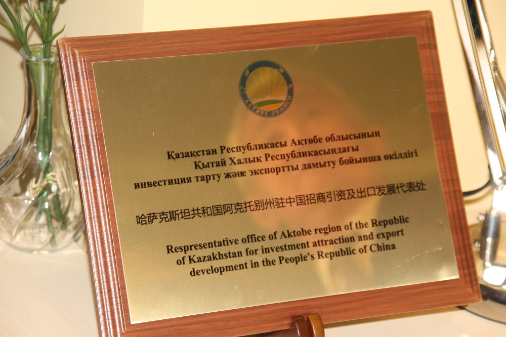 بەيجىڭدە اقتوبە وبلىسىنىڭ ينۆەستيتسيا تارتۋ جانە ەكسپورتتى دامىتۋ جونىندەگى وكىلدىگى اشىلدى