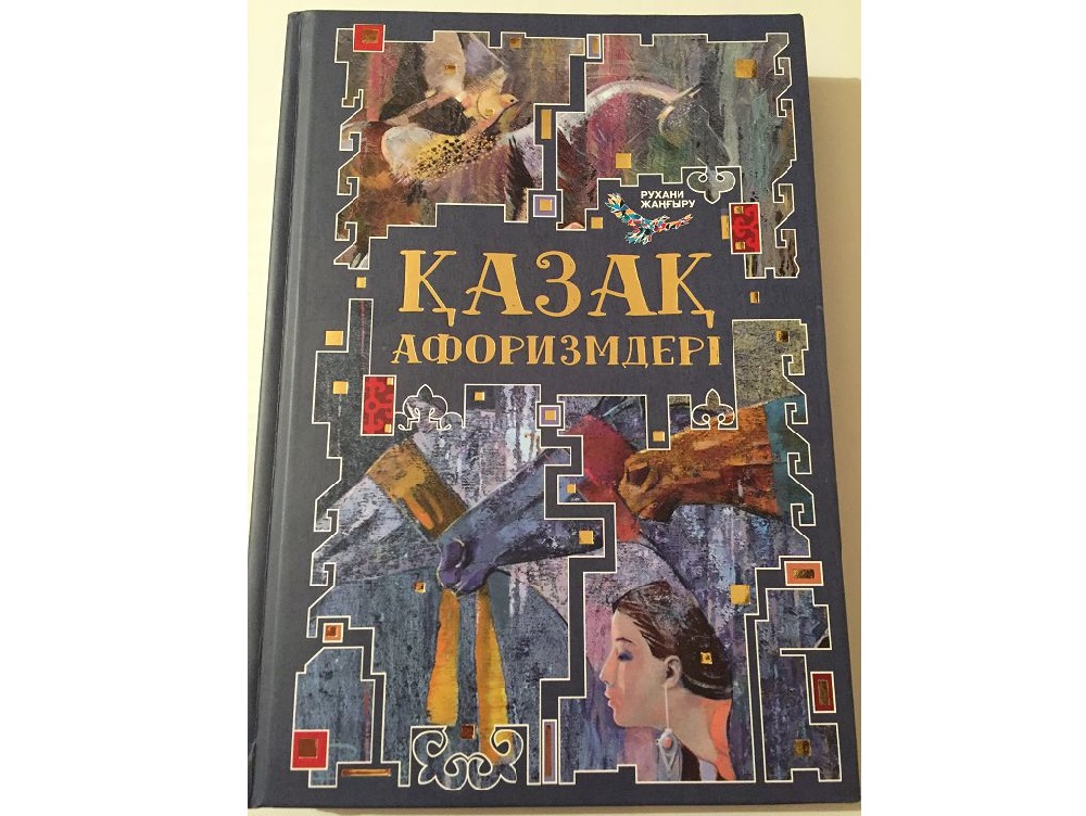 قازاق افوريزمدەرى رۋحاني جاڭعىرۋ اياسىندا جارىق كوردى