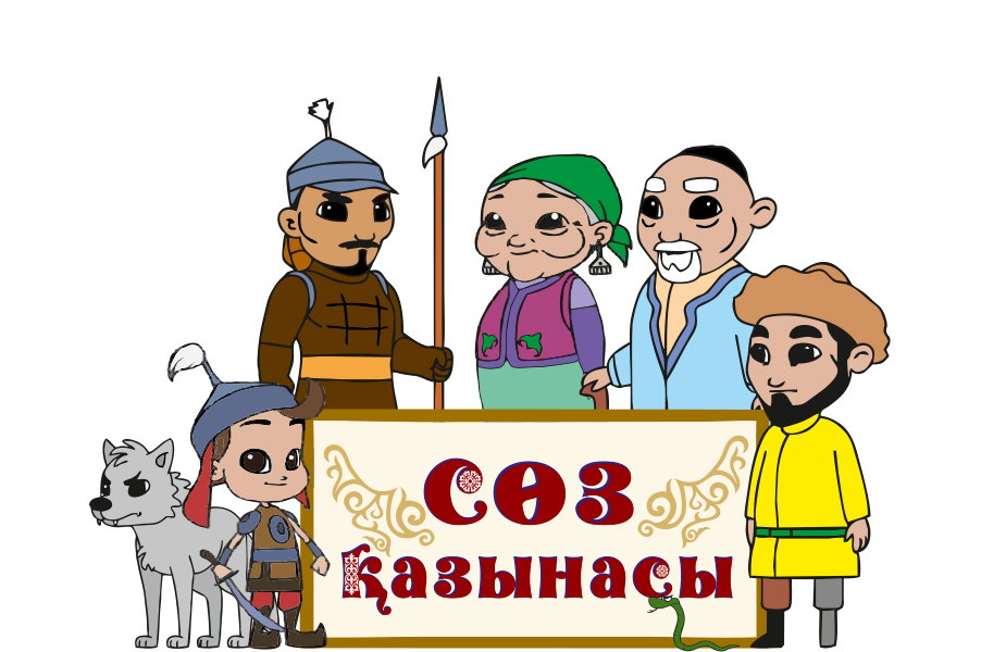 سالت-ءداستۇردى ناسيحاتتايتىن «ءسوز قازىناسى» اتتى مۋلتفيلم جارىق كوردى