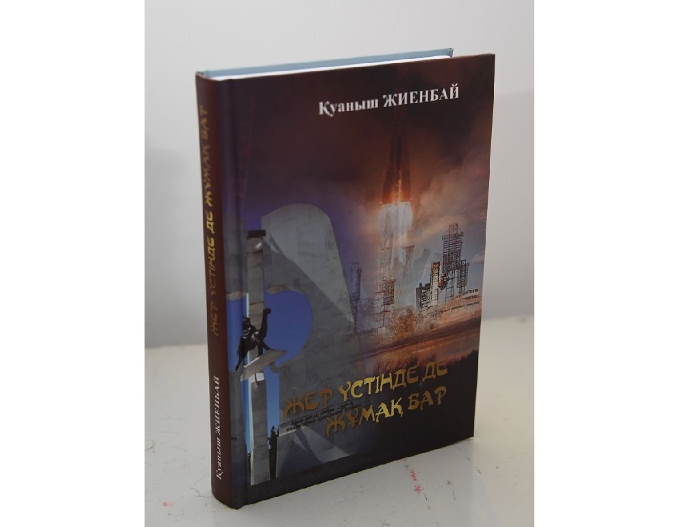 قۋانىش جيەنبايدىڭ «جەر ۇستىندە دە جۇماق بار» اتتى كىتابىنىڭ تۇساۋكەسەرى ءوتتى