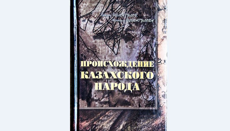 استانادا «قازاق حالقىنىڭ شىعۋ تەگى» اتتى كىتاپتىڭ تۇساۋى كەسىلدى
