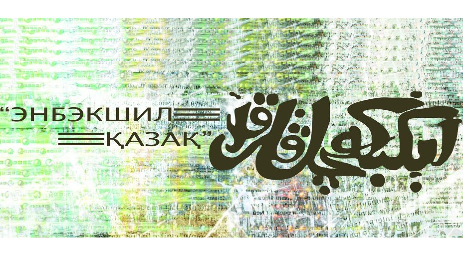 جازۋ تاڭبالارىمىزدى ازايتۋ تۋرالى جوبا