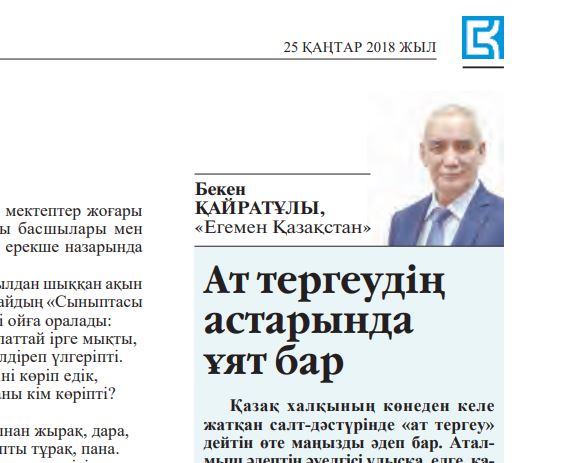 ەڭبەك ارداگەرى: ات تەرگەۋدىڭ استارىندا ۇيات بار