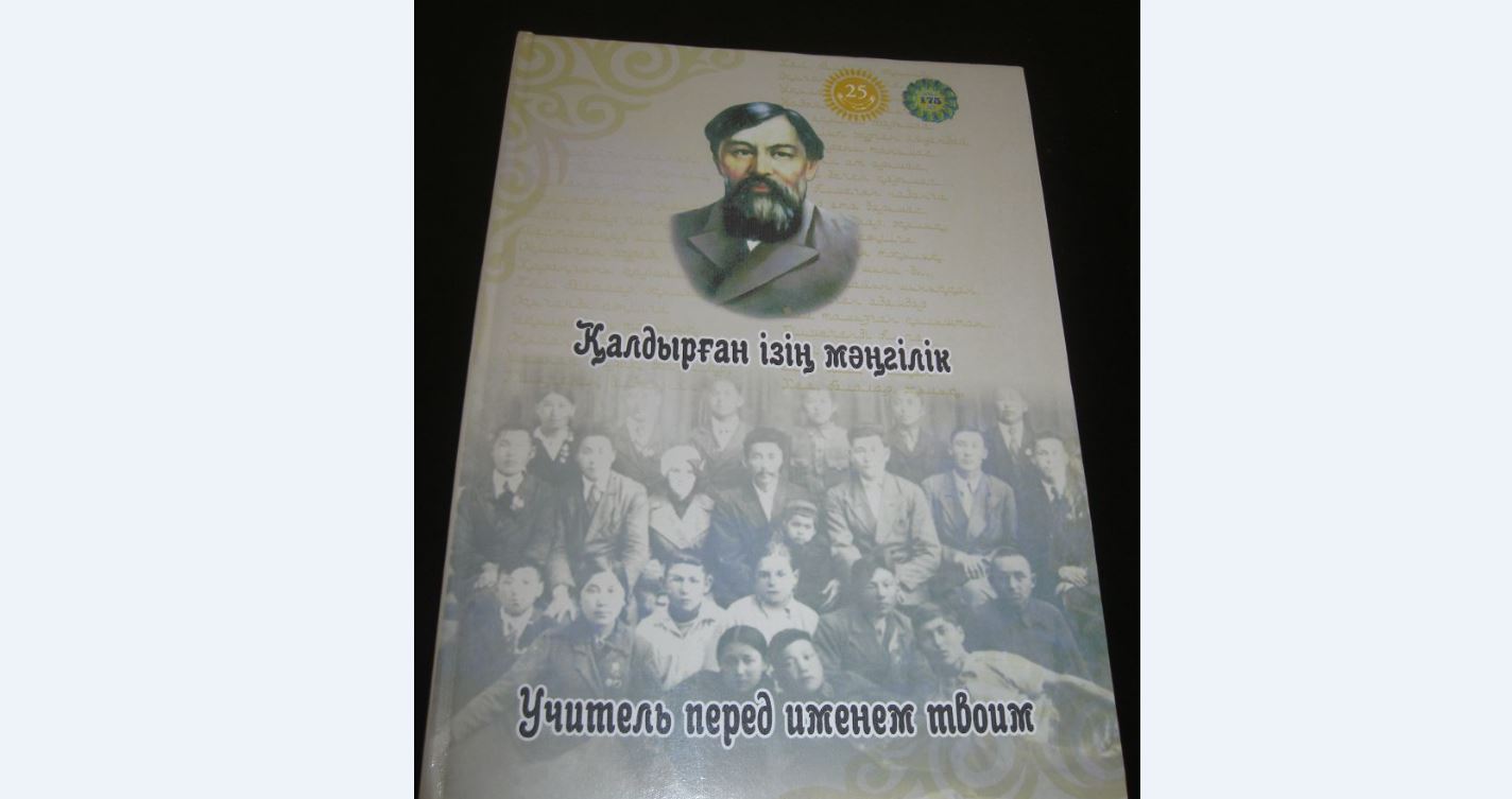 «قالدىرعان ءىزىڭ ماڭگىلىك» اتتى كىتاپ جارىق كوردى