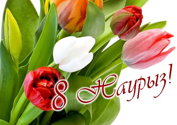 سەگىزىنشى ناۋرىزداعى سىيلىق (ەسسە)
