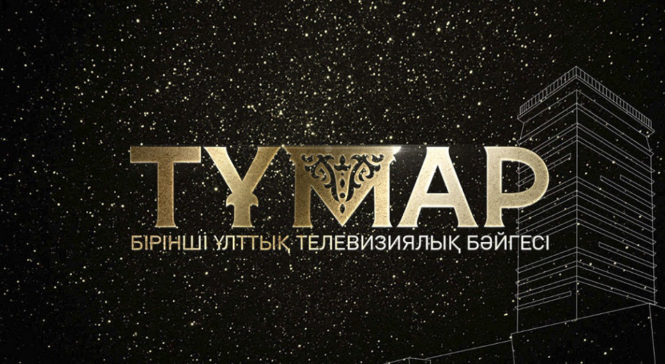 «تۇمار»  تەلەۆيزيالىق بايگەسىنە قاتىسۋعا 397 ءوتىنىم قابىلداندى