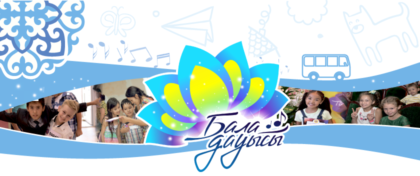 بيىلعى «بالا داۋىسى» بايقاۋى استانانىڭ 20 جىلدىعىنا ارنالادى