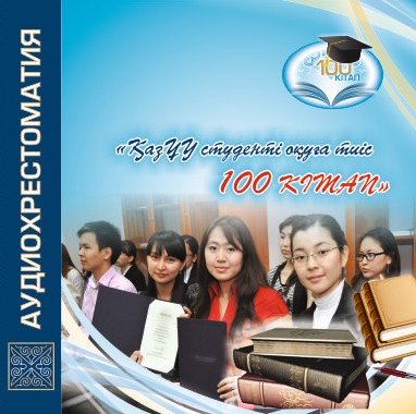قازۇۋ ستۋدەنتى وقۋى ءتيىس 100 كىتاپ اۋديوحرەستوماتياسىنان ءۇزىندى