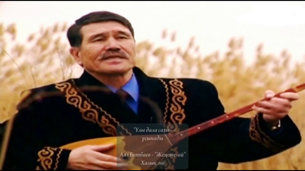 تانىمال ءانشى, تەرمەشى اياز بەتباەۆ قايتىس بولدى