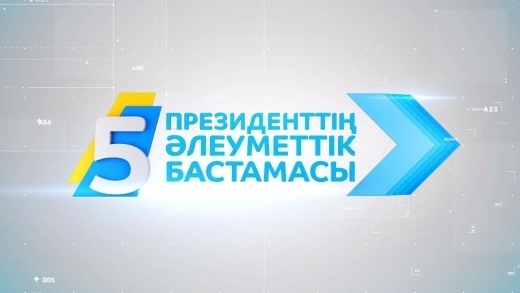 بەس الەۋمەتتىك باستاما ناقتى ناتيجەگە باعىتتالعان
