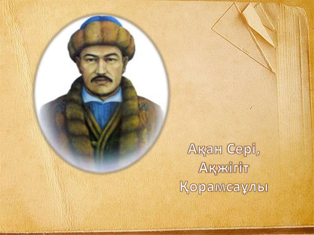 اقمولا وبلىسىندا اقان سەرىنىڭ شىعارماشىلىعىنا ارنالعان شا­را ءوتتى