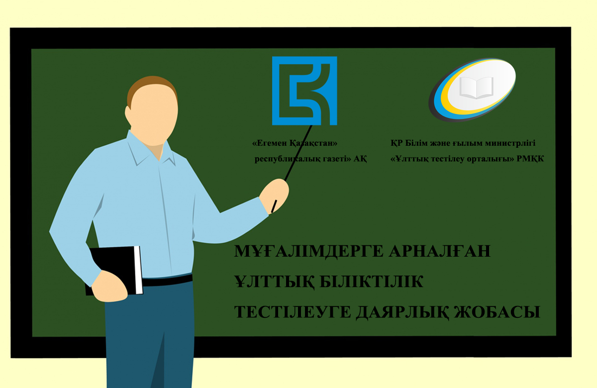 مۇعالىمدەرگە ارنالعان ۇلتتىق بىلىكتىلىك تەستىلەۋگە دايارلىق جوباسى (جالعاسى)