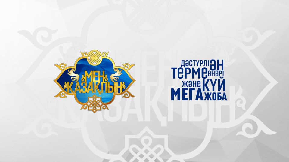 «MEN QAZAQPYN» مەگاجوباسىنىڭ ەكىنشى ماۋسىمىنىڭ ىرىكتەلۋ كەزەڭى  باستالدى