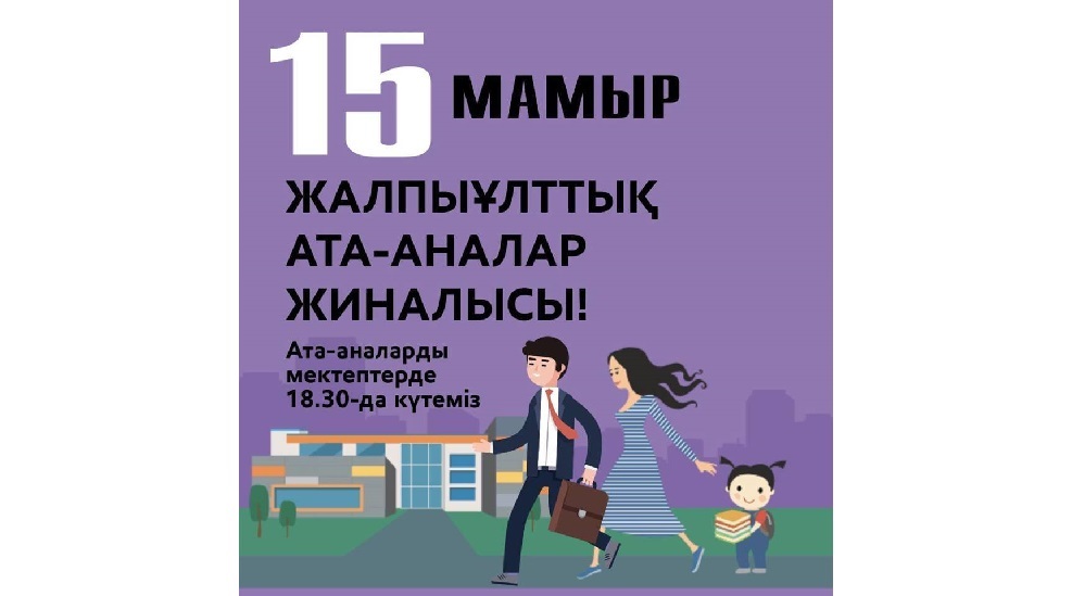 اتا-انالاردىڭ جالپىۇلتتىق جينالىسىنان الارىمىز مول