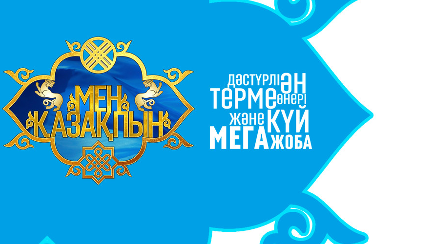«Men qazaqpyn» تەلەۆيزيالىق بايقاۋى بيىل دا جالعاسادى