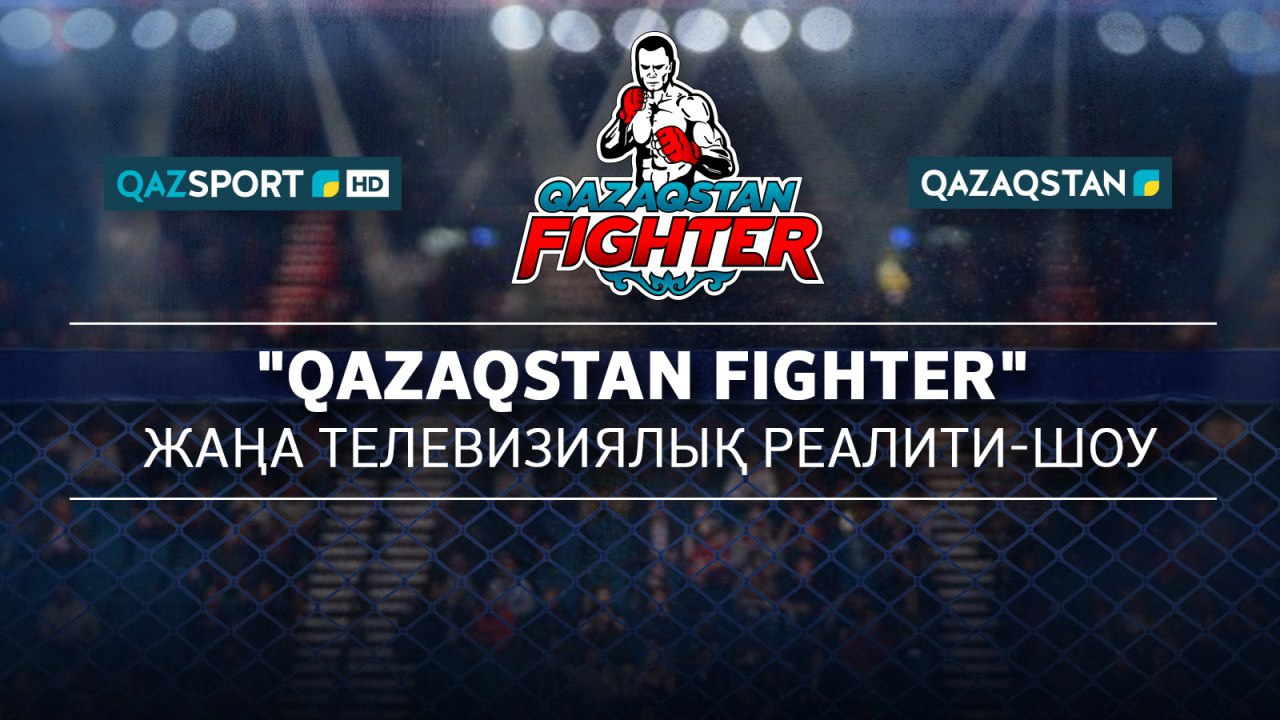 «Qazaqstan FIGHTER» جوباسىنا وتىنىمدەر قابىلداۋ باستالدى