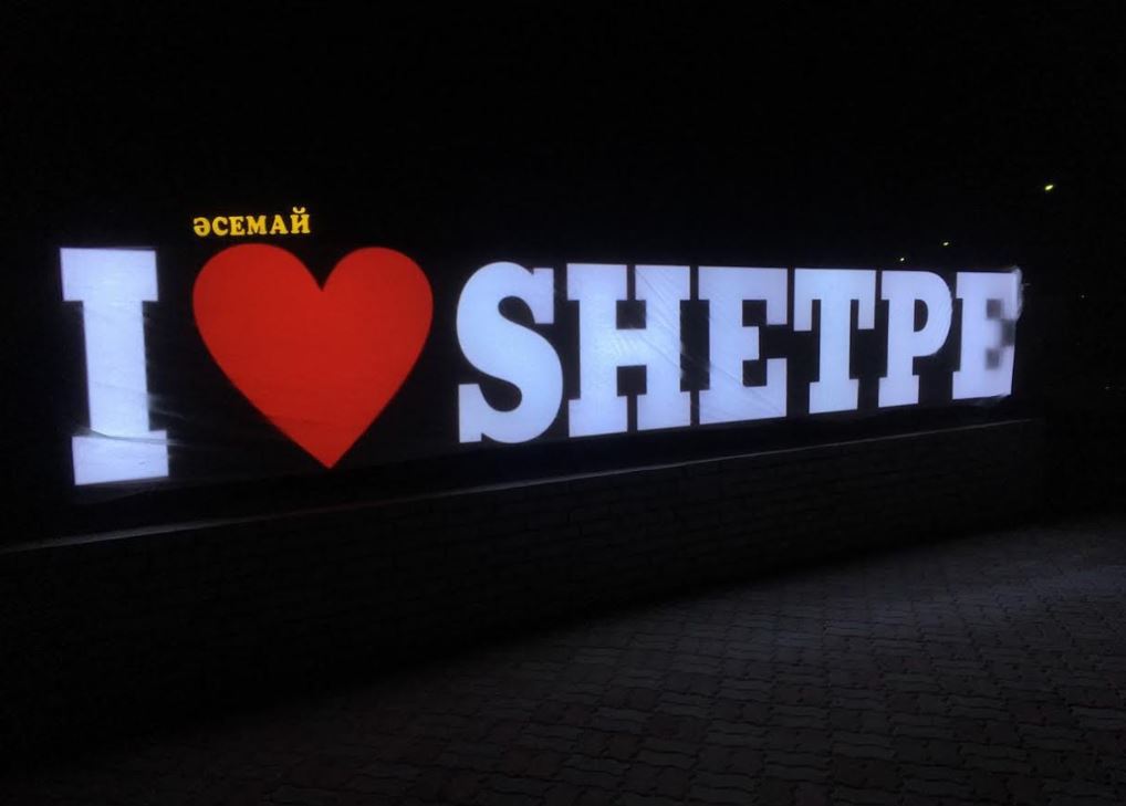 مەكتەپ تۇلەكتەرى شەتپە اۋىلىنا تارتۋ جاسادى - ماڭعىستاۋ وبلىسى